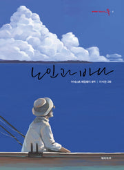 노인과 바다(세계명작 일러스트로북 1)(양장본 HardCover)