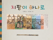 지팡이 하나로(재미마주 옛이야기 선집 4)(양장본 HardCover)