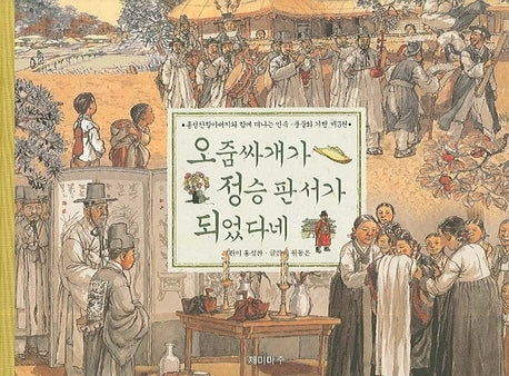 오줌싸개가 정승 판서가 되었다네(민속 풍물화 기행 3)(양장본 HardCover)