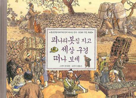 괴나리 봇짐 지고 세상 구경 떠나 보세(민속 풍물화 기행 4)(양장본 HardCover)