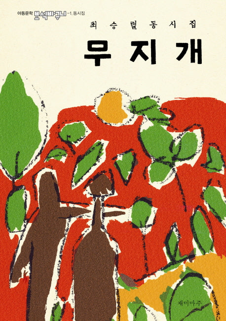 무지개: 최승렬 동시집