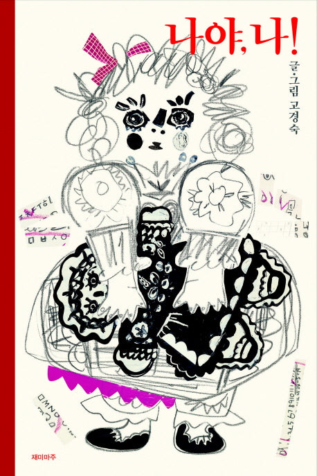 나야 나(양장본 HardCover)