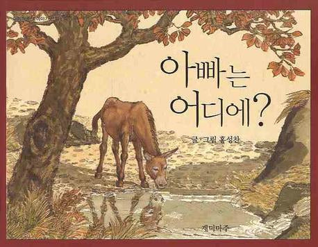 아빠는 어디에(재미마주 옛이야기 선집 3)(양장본 HardCover)