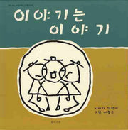 이야기는 이야기(다시 읽는 5060 명작 3 옛이야기)