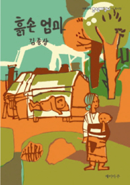 흙손 엄마(아동문학 보석바구니 4: 동시집)(양장본 HardCover)