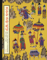 고을을 구한 원님(양장본 Hardcover)