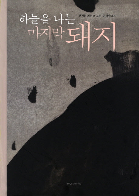 하늘을 나는 마지막 돼지(재미마주 신세대 그림책 2)(양장본 HardCover)