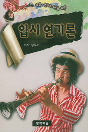 입시 연기론(대입 연기오디션을 위한)