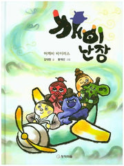 깨비난장(양장본 HardCover)