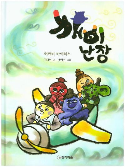 깨비난장(양장본 HardCover)