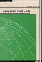지구화 시대의 전세계 노동자
