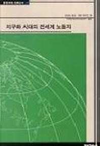 지구화 시대의 전세계 노동자