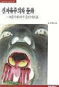 신자유주의와 문화(노동사회에서 문화사회로)