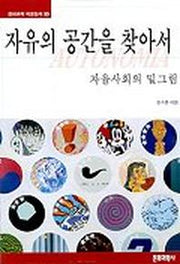 자유의 공간을 찾아서