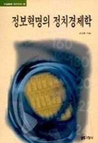 정보혁명의 정치경제학