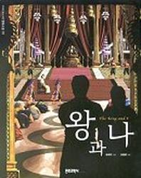 왕과 나(영화소설1)