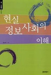 현실 정보사회의 이해