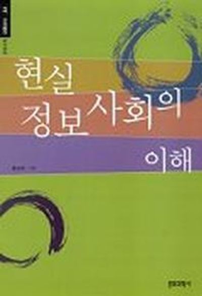 현실 정보사회의 이해