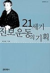 21세기 진보운동의 기획