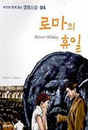 로마의 휴일(영화소설4)