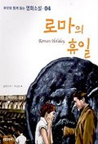 로마의 휴일(영화소설4)
