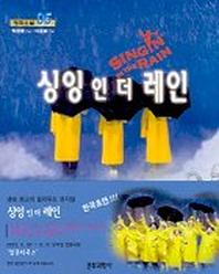 싱잉 인 더 레인(구:사랑은 비를 타고)(영화소설5)(2판)