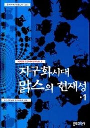 지구화시대 맑스의 현재성 1(제1회 맑스코뮤날레)