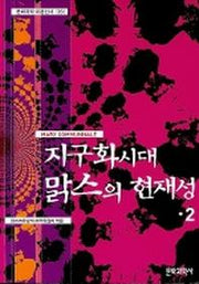 지구화시대 맑스의 현재성 2(제1회 맑스코뮤날레)