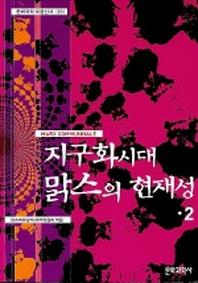 지구화시대 맑스의 현재성 2(제1회 맑스코뮤날레)