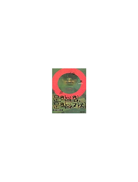 문학의 힘 문학의 가치