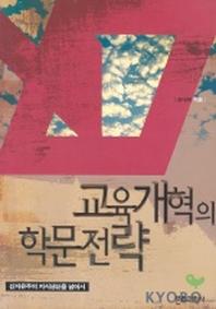 교육개혁의 학문전략