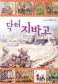 닥터 지바고(영화소설 6)