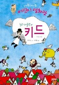 찰리 채플린의 키드(영화소설7)