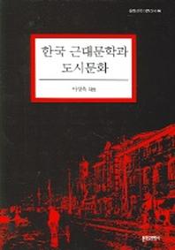 한국 근대문학과 도시문화
