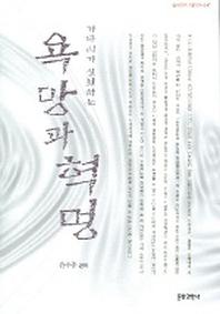 욕망과 혁명(가타리가 실천하는)(문화과학 이론신서 47)