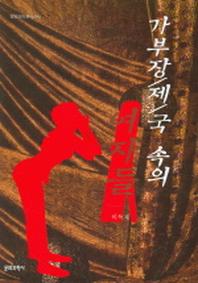 가부장제국 속의 여자들 (문화과학 분석신서)