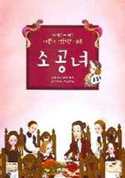 소공녀 (어린이 영화관 8)