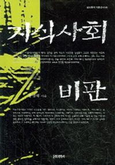 지식사회 비판(문화과학 이론신서 49)