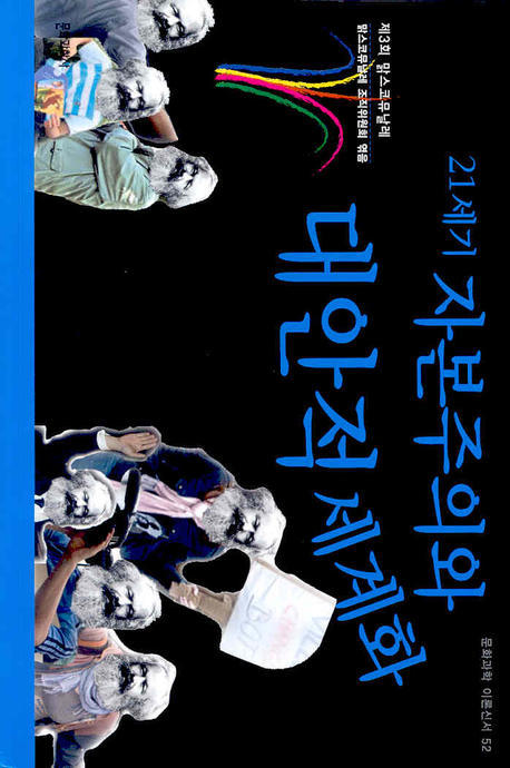 21세기 자본주의와 대안적 세계화(제3회 맑스코뮤날레)(이론신서 52)