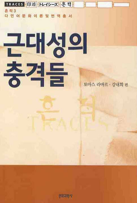 근대성의 충격들(흔적 3)