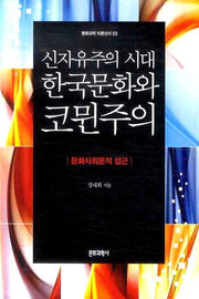 신자유주의 시대 한국문화와 코뮌주의: 문화사회론적 접근(문화과학 이론신서 53)