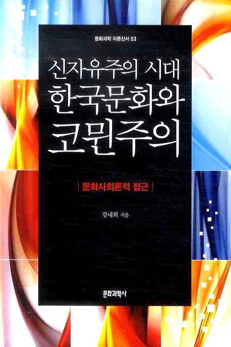 신자유주의 시대 한국문화와 코뮌주의: 문화사회론적 접근(문화과학 이론신서 53)
