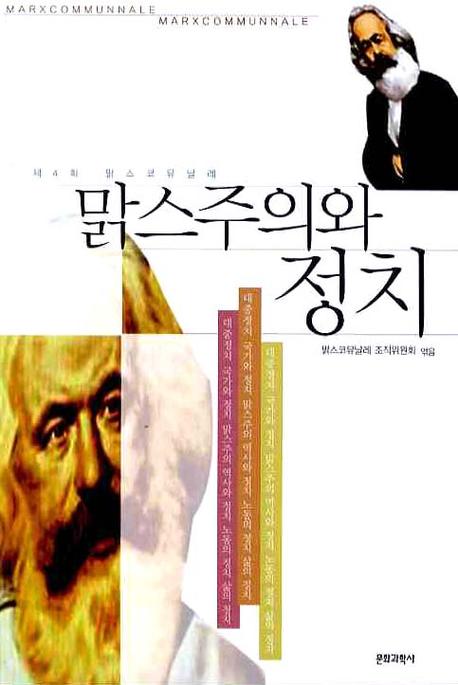 맑스주의와 정치(문화과학 이론신서 54)