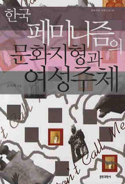 한국 페미니즘 문화지형과 여성주체(문화과학 이론신서 56)