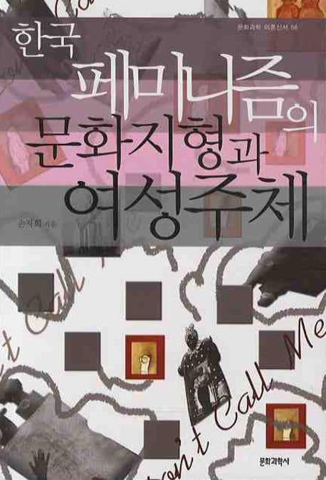 한국 페미니즘 문화지형과 여성주체(문화과학 이론신서 56)