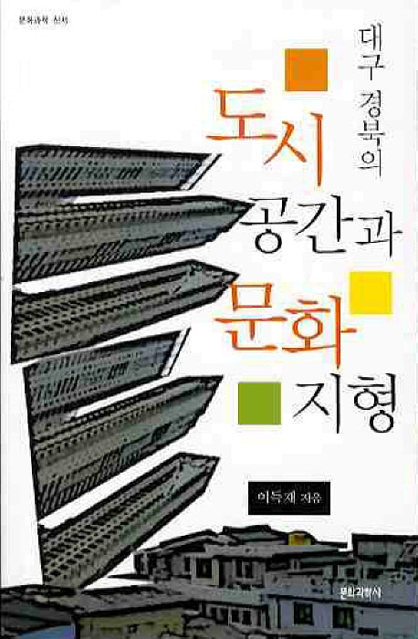 대구 경북의 도시 공간과 문화지형