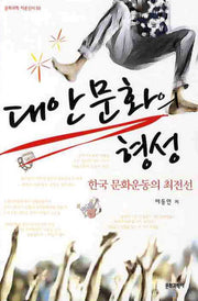 대안문화의 형성(문화과학 이론신서 58)