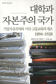대학과 자본주의 국가(문화과학 이론신서 60)