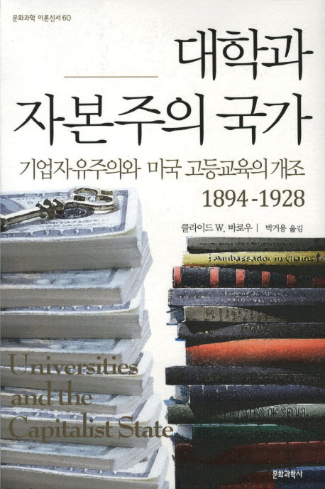 대학과 자본주의 국가(문화과학 이론신서 60)