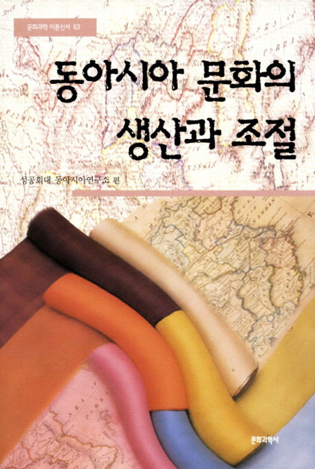 동아시아 문화의 생산과 조절(문화과학 이론신서 63)